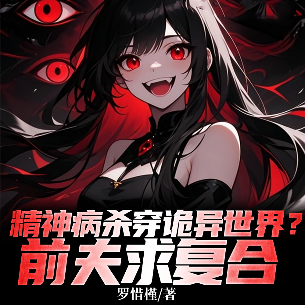 精神病杀穿诡异世界？前夫求复合
