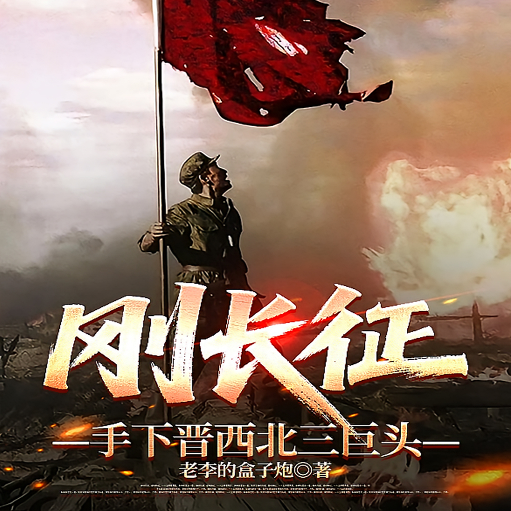 长征到抗鹰，李云龙喊我老师长