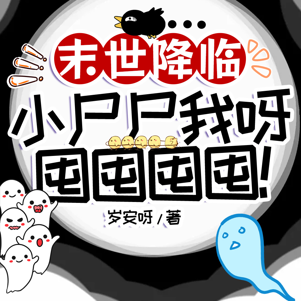 末世降临：小尸尸我呀囤囤囤囤！