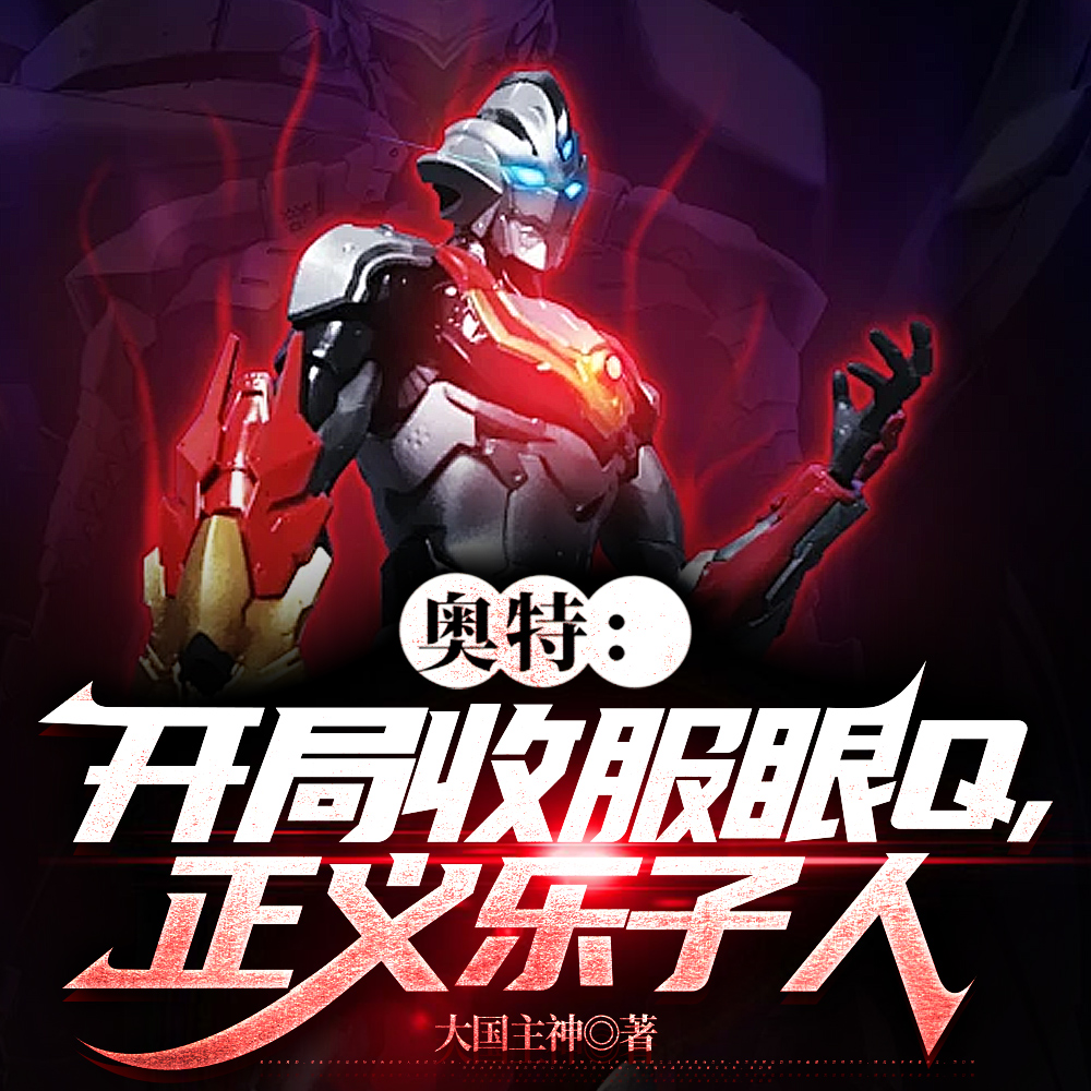 奥特：正义执行的旅行家