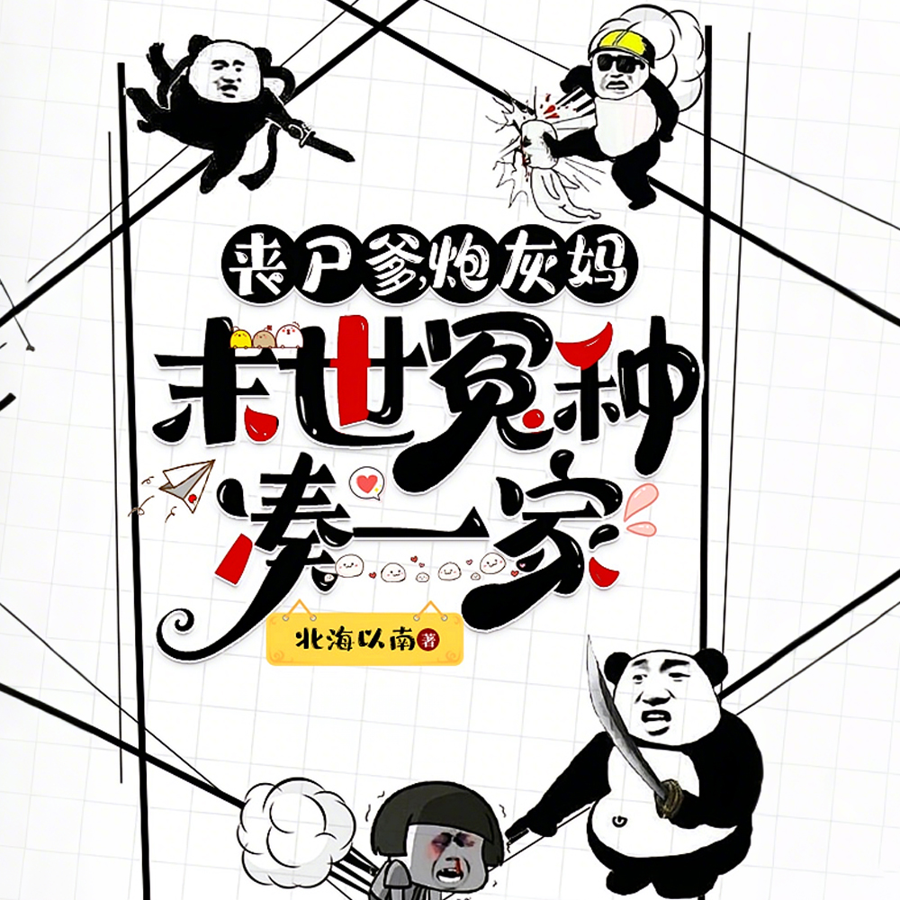 丧尸爹，炮灰妈，末世冤种凑一家
