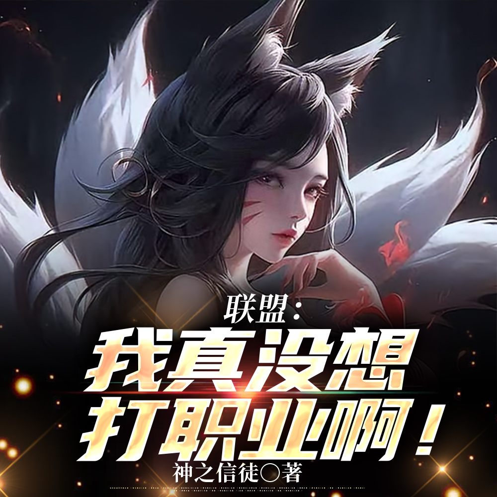 我圈钱主播，开局打懵Faker