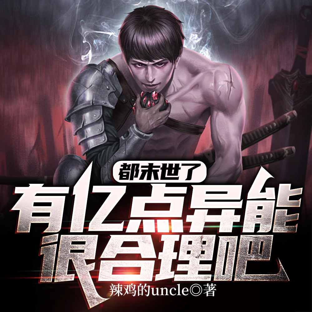 都末世了，有亿点异能很合理吧