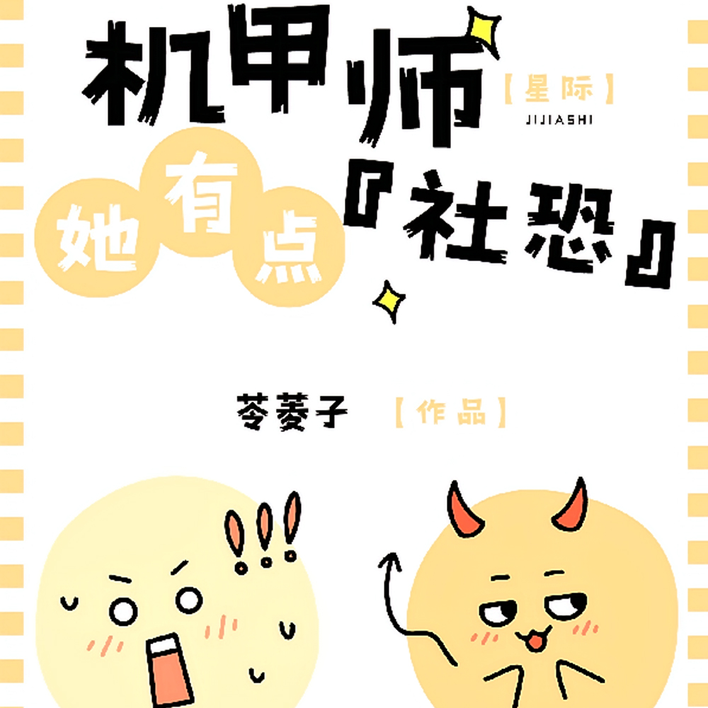 星际机甲师是社恐宅女