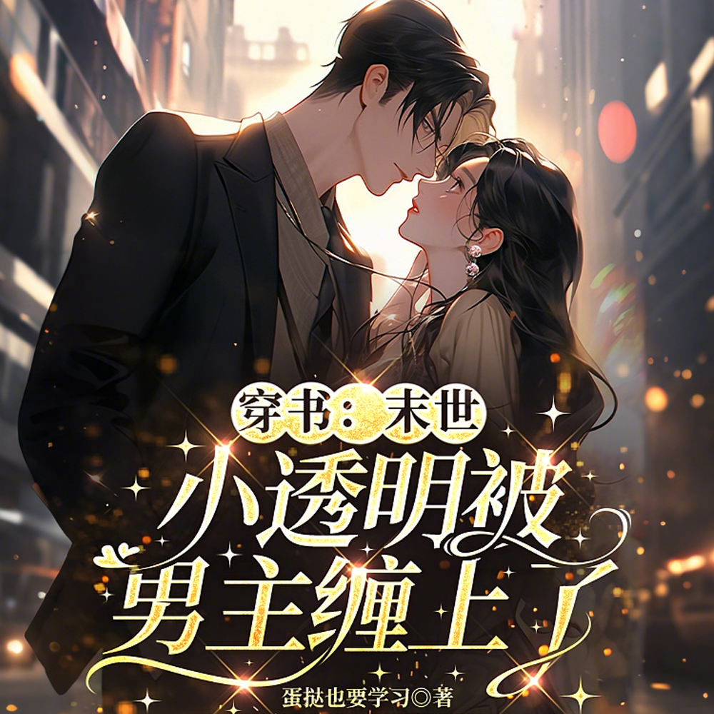 咋我穿个书，末世男主都不高冷了