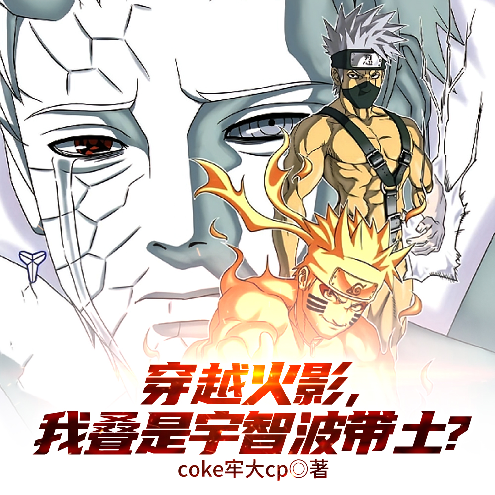我叫魔方，宇智波带土是我爹
