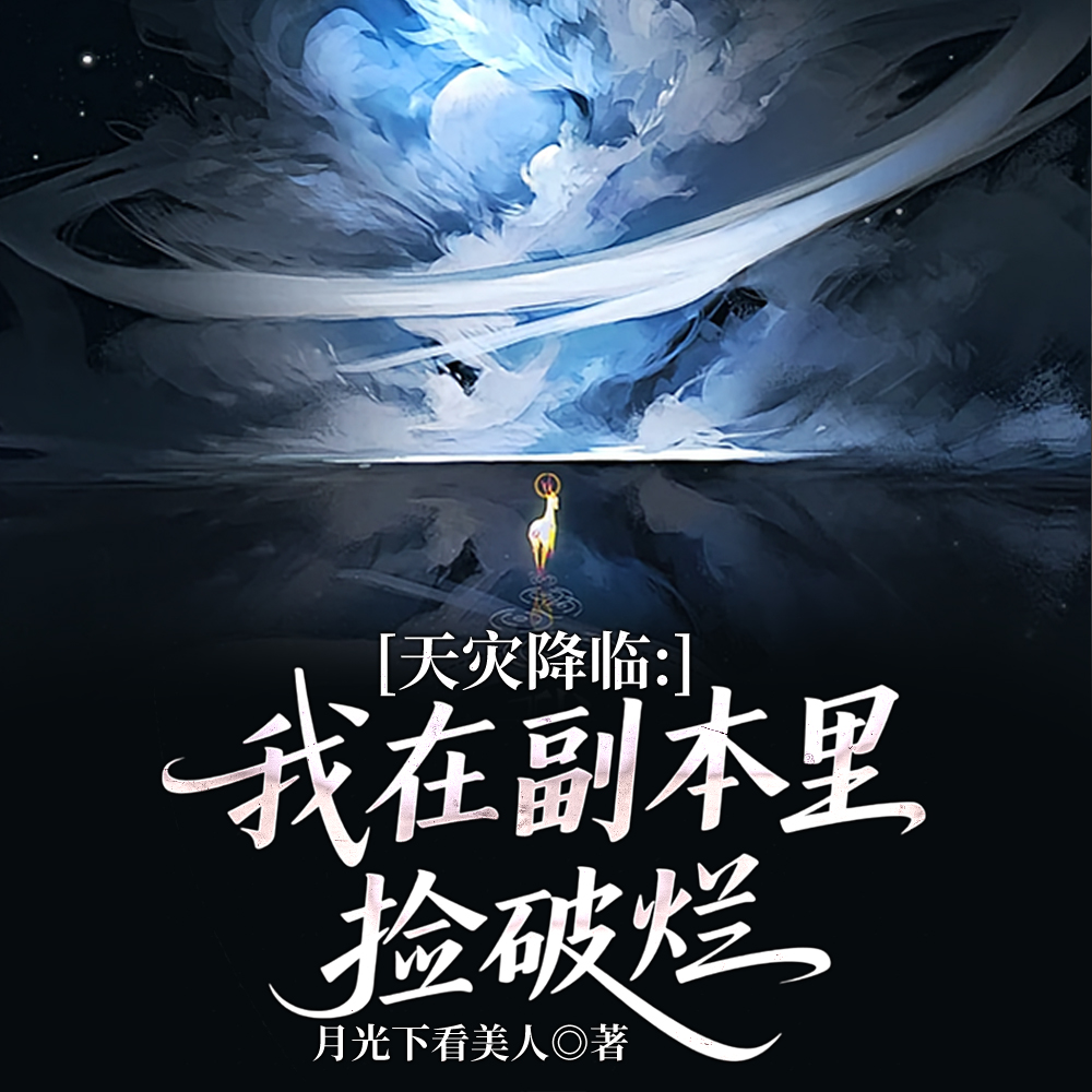 开局一把铲，我在副本收废品