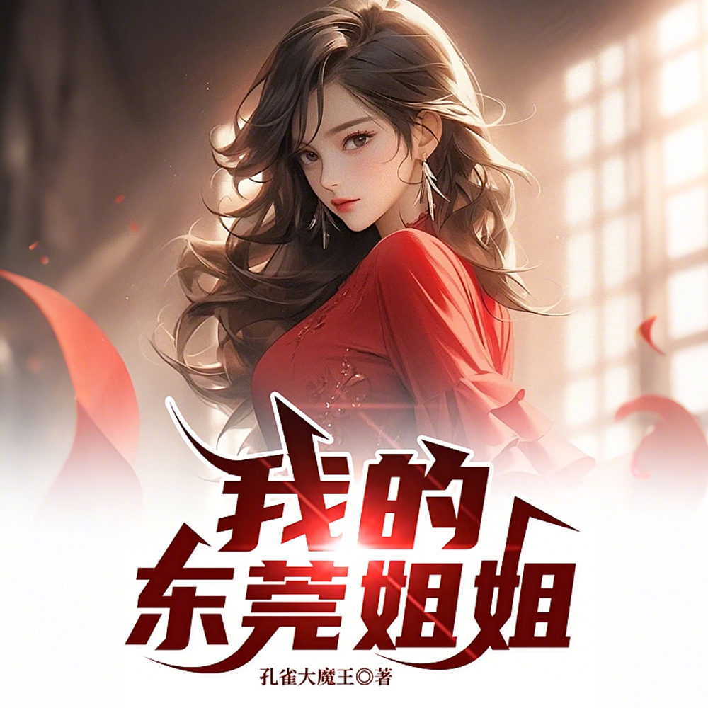 我的莞城姐姐们