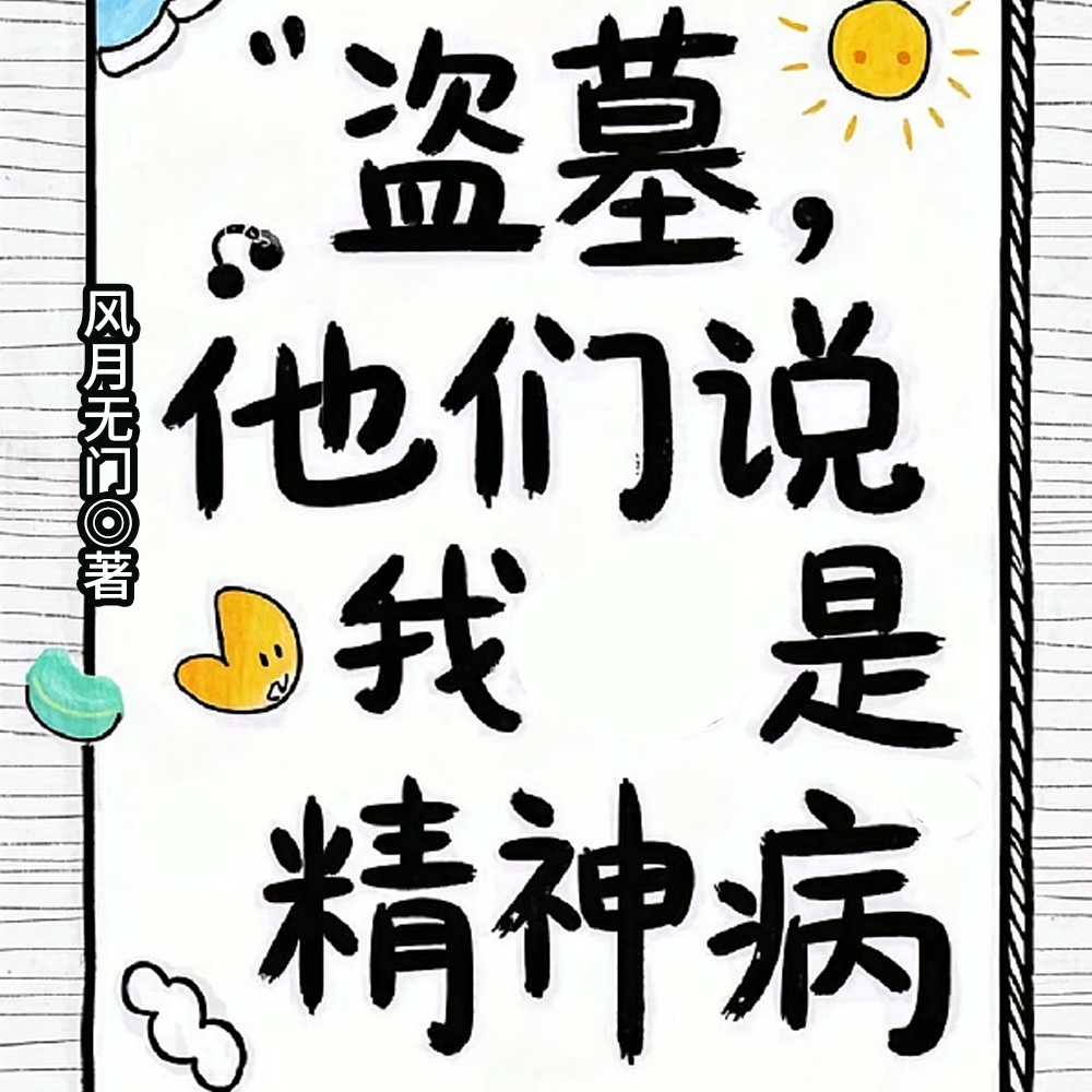 盗墓：他们说我是精神病