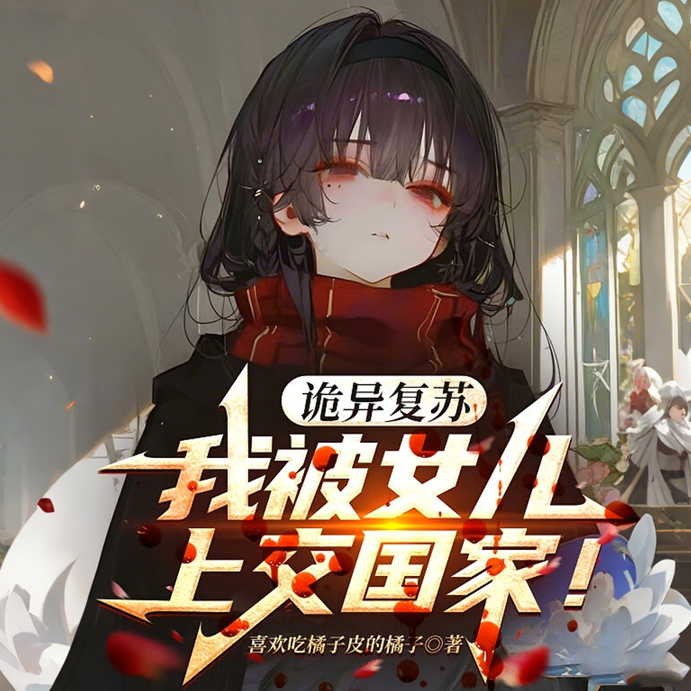 诡异复苏，我被女儿上交国家！