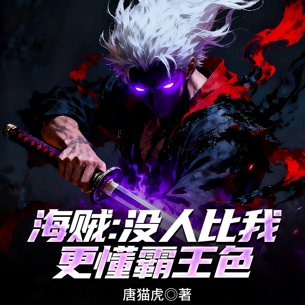 海贼：没人比我更懂霸王色