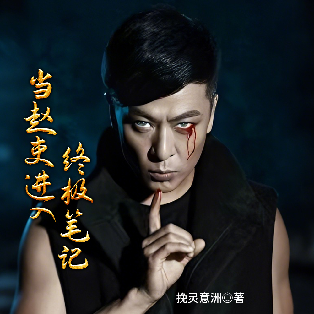 当赵吏进入终极笔记