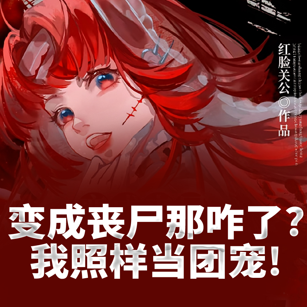变成丧尸那咋了？我照样当团宠！