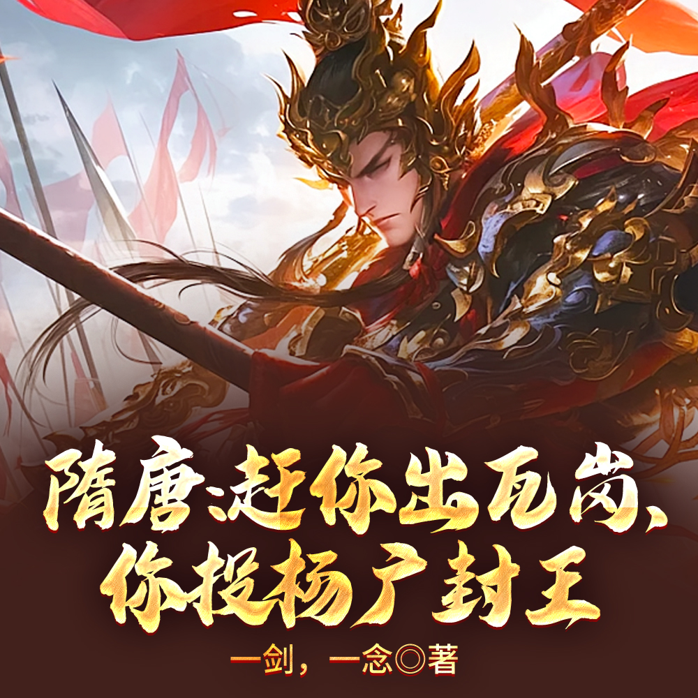 隋唐：赶你出瓦岗，你投杨广封王