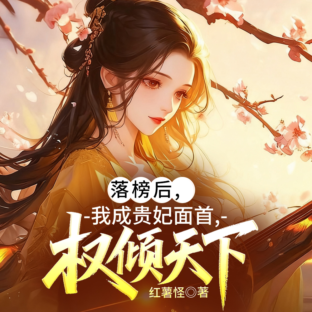 什么叫贵妃的面首皇后也想要？