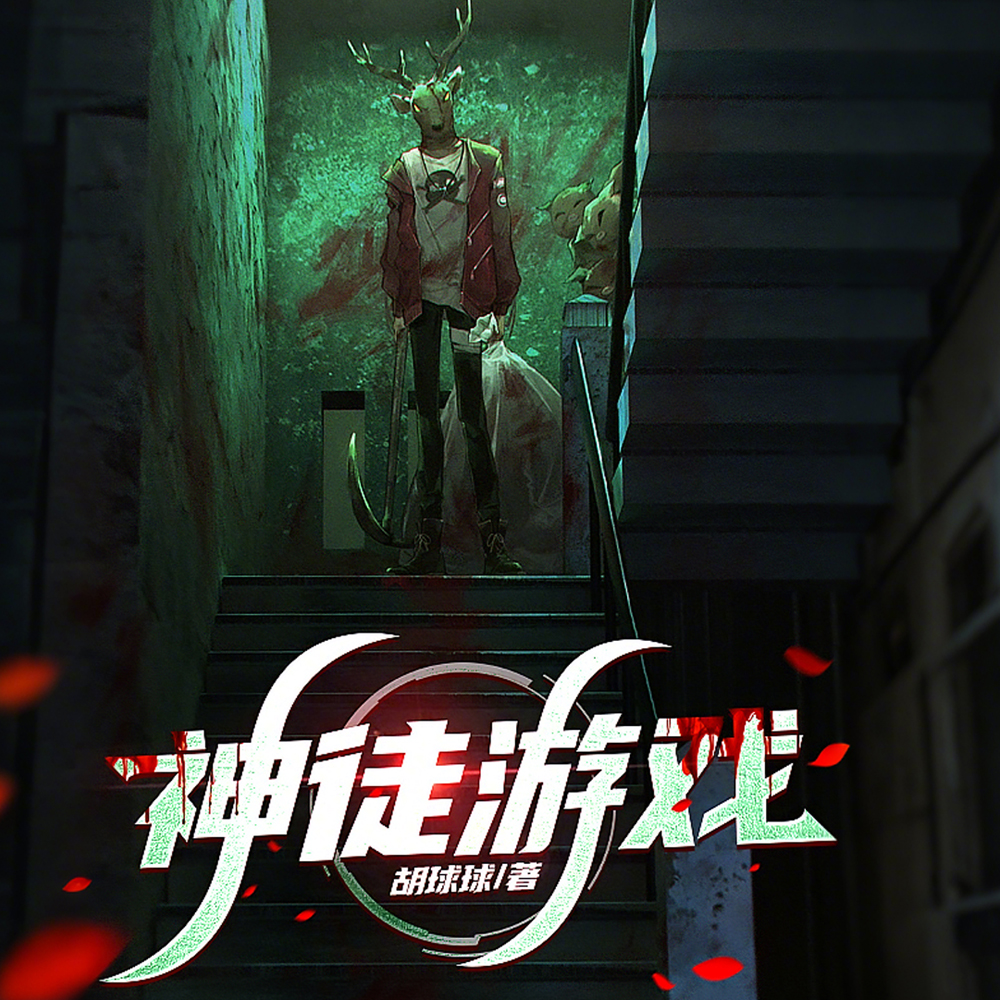 神徒游戏