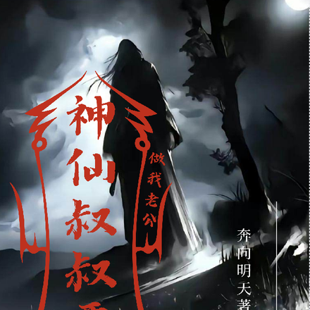 十一尾狐仙也叫神仙叔叔