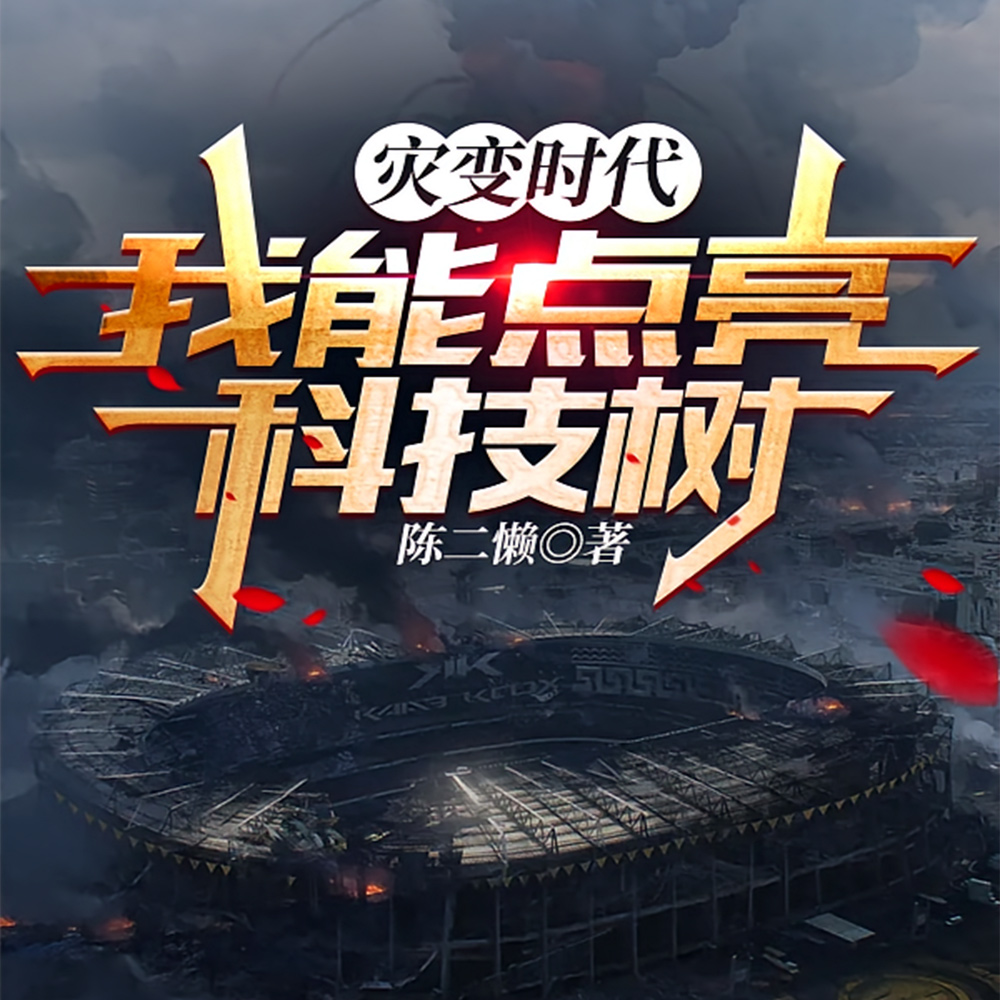 灾变时代：我能点亮科技树