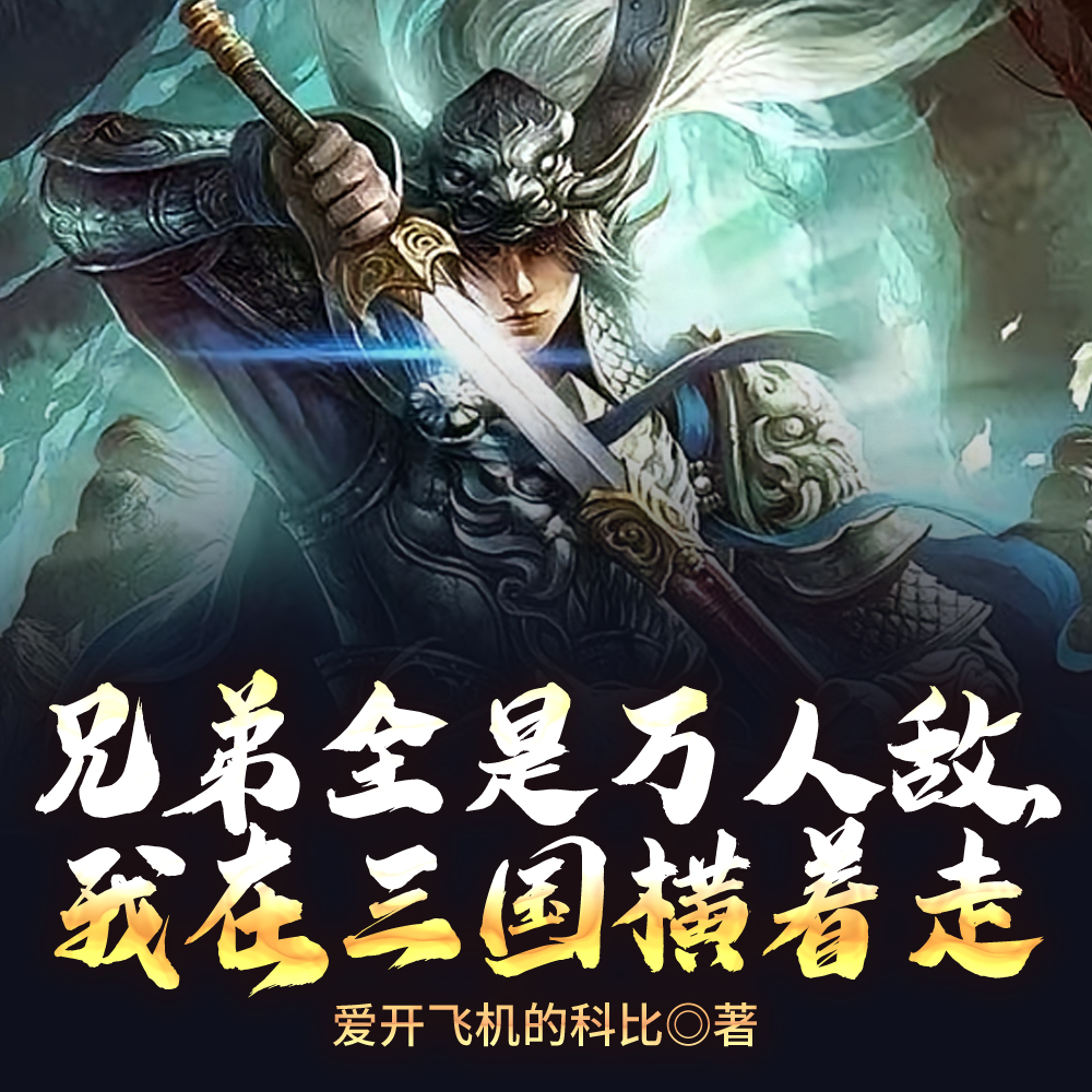 我，汉末魅魔，专拐名将当兄弟