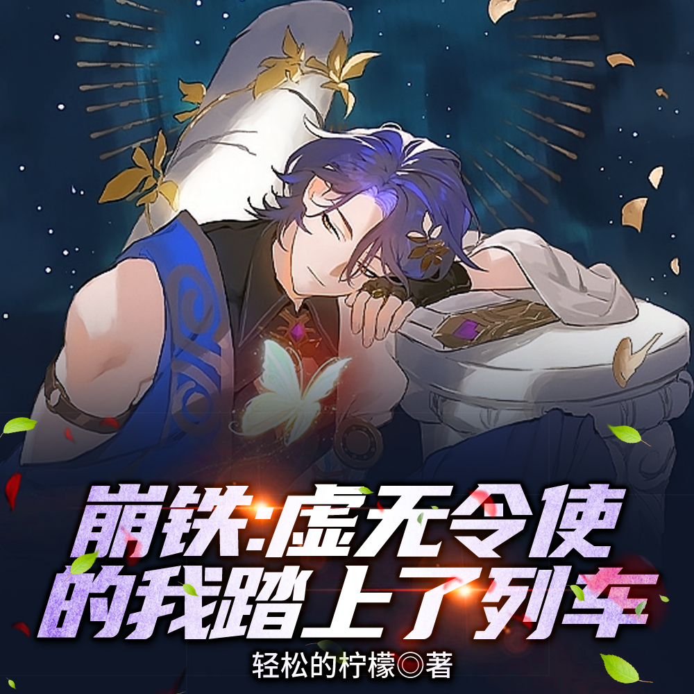 崩铁：隐姓埋名无名客，真身是？