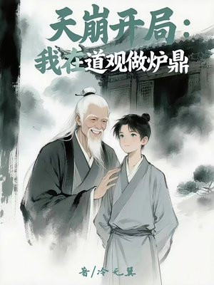 天崩开局：我在道观做炉鼎