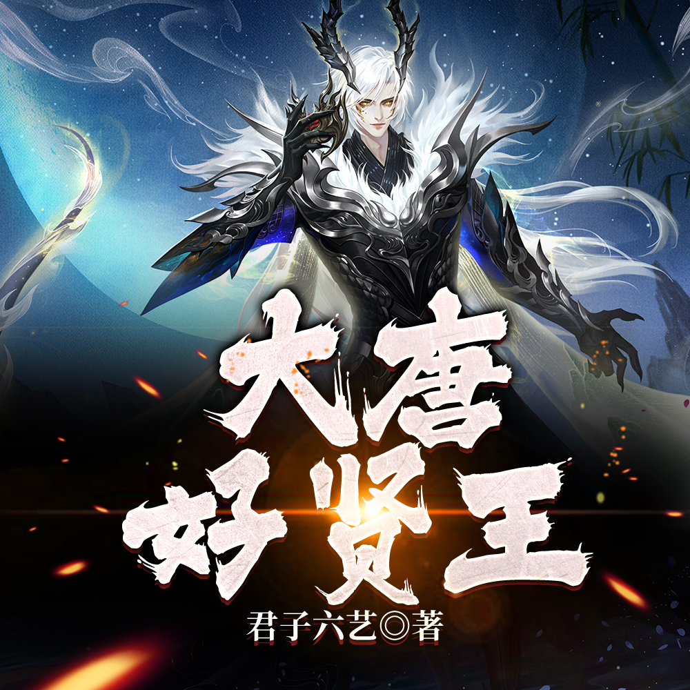 大唐：父皇，谁家贤王成天挨揍啊
