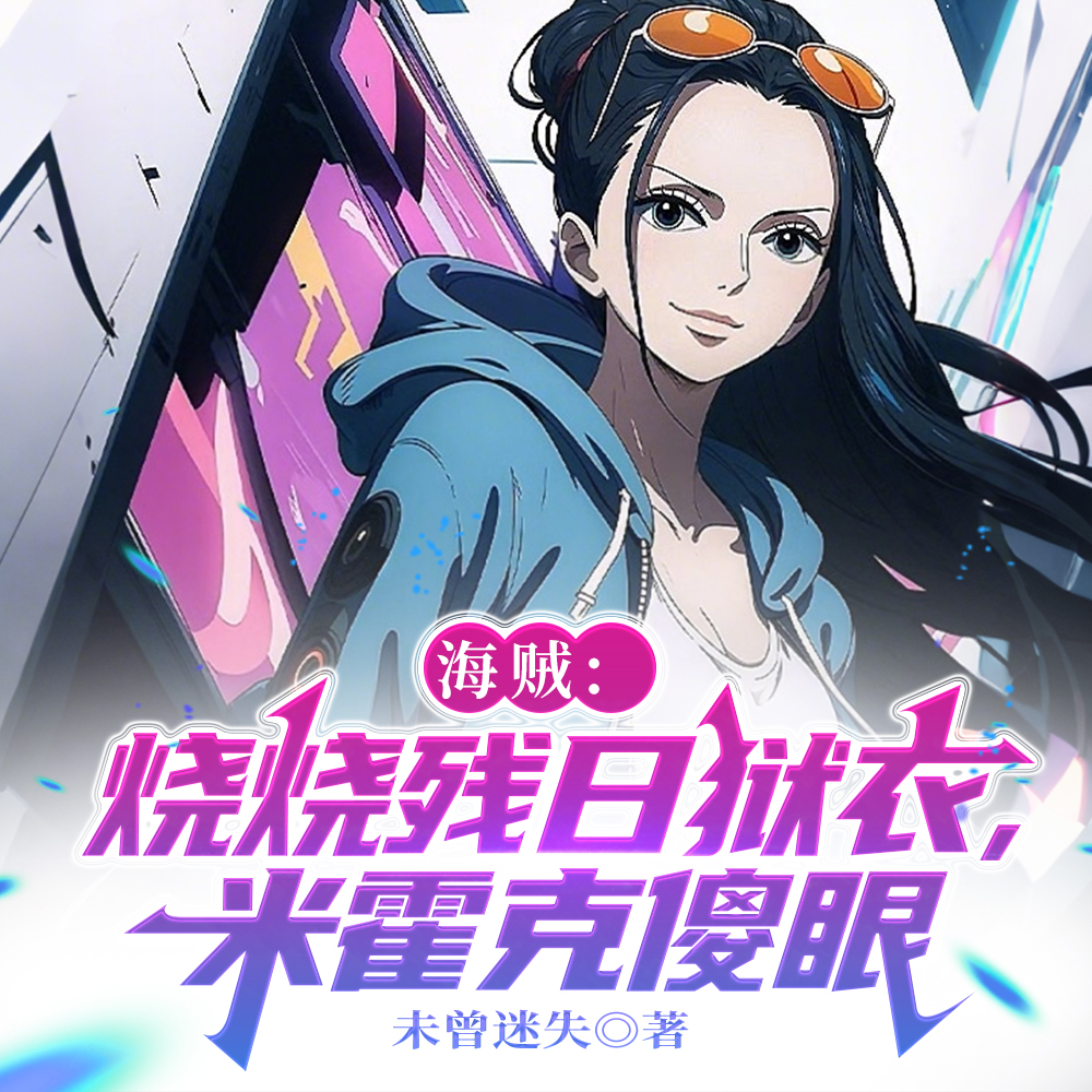 海贼：烧烧果实，开发流刃若火