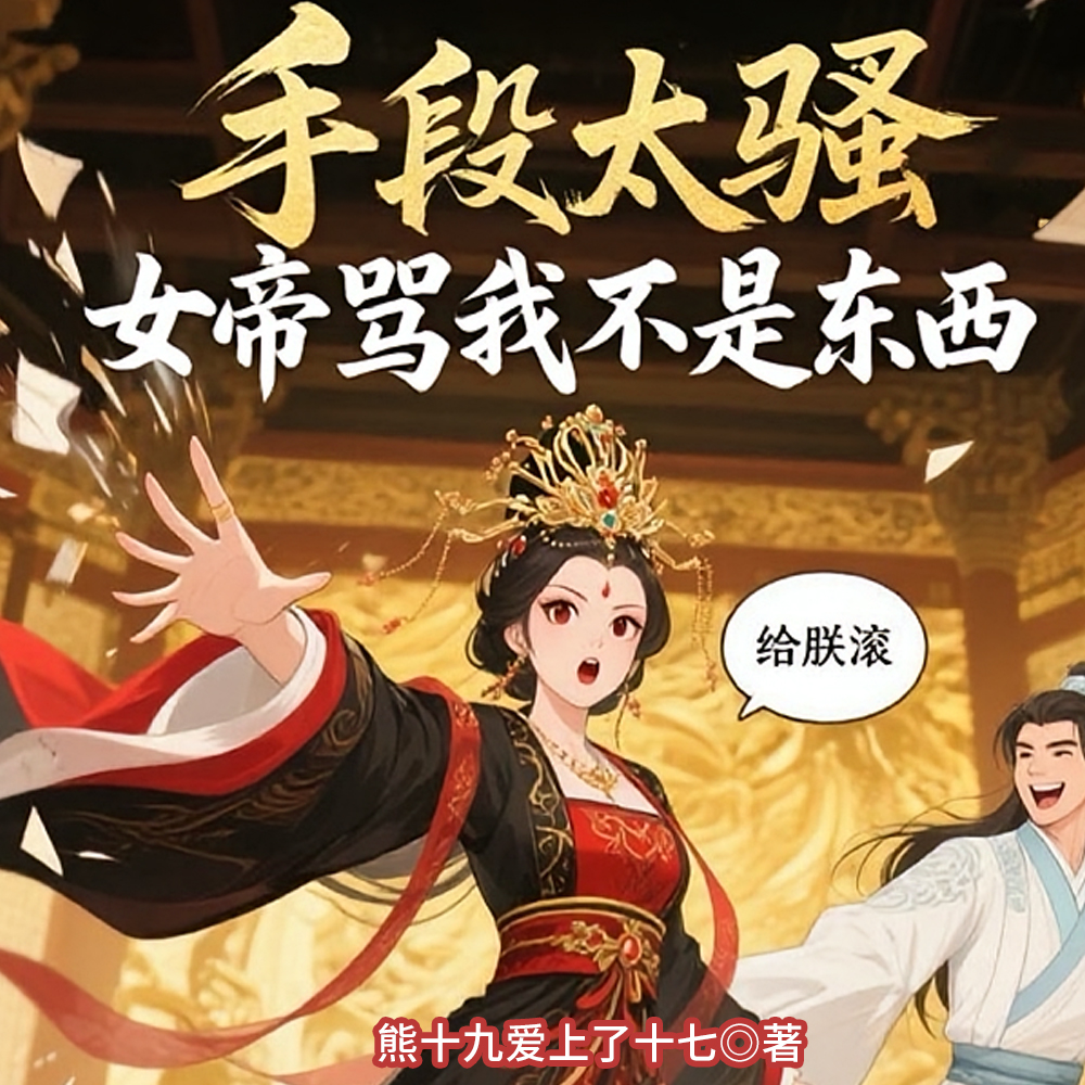 朕的龙袍都要被你这逆臣看穿了