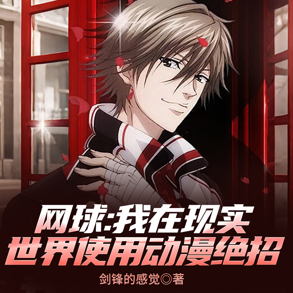 网球：开局飞燕还巢，别人怎么玩