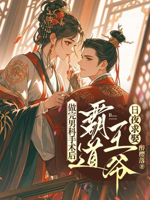做完男科手术后，霸道王爷日夜求娶
