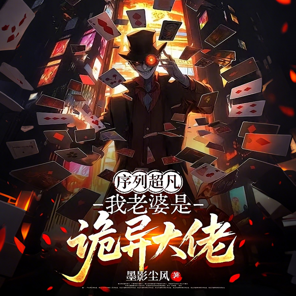 序列：系统硬说老婆是诡异头子