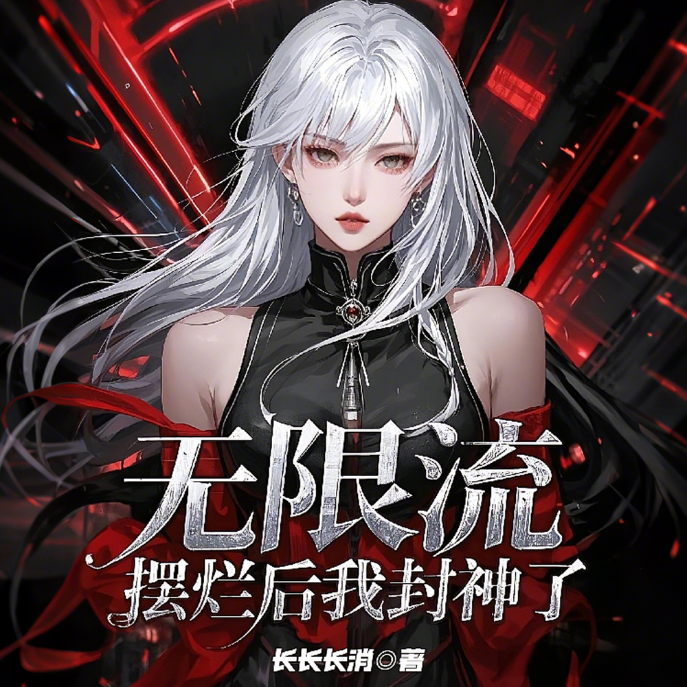 明明是个菜鸟，总被当成隐藏大佬