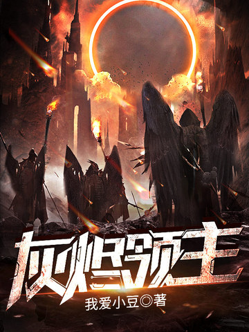 灰烬领主