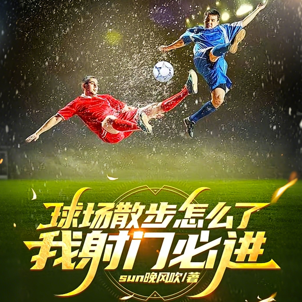 球场散步怎么了，我射门必进