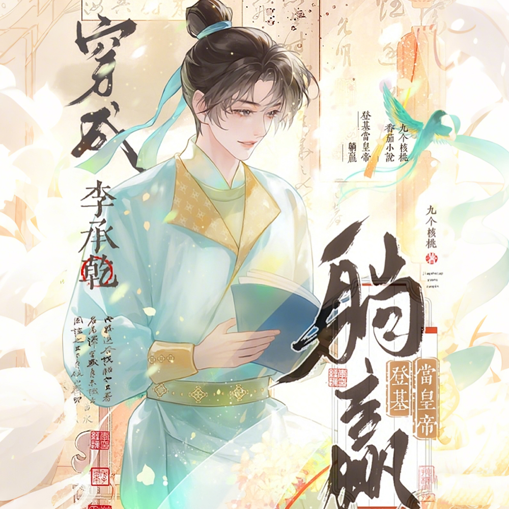 穿越李承乾：大唐第一绿茶