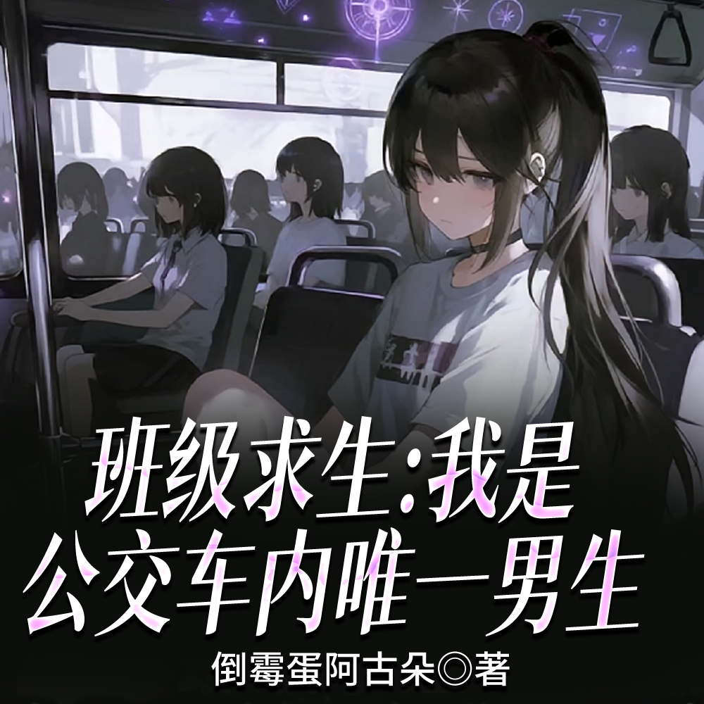 班级公交求生：我一车美女大学生