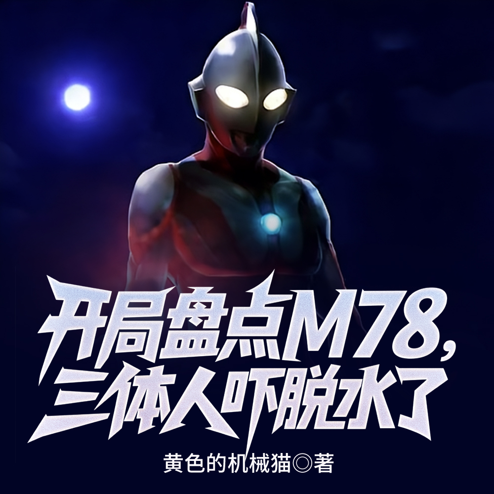 开局盘点M78，三体人吓脱水了