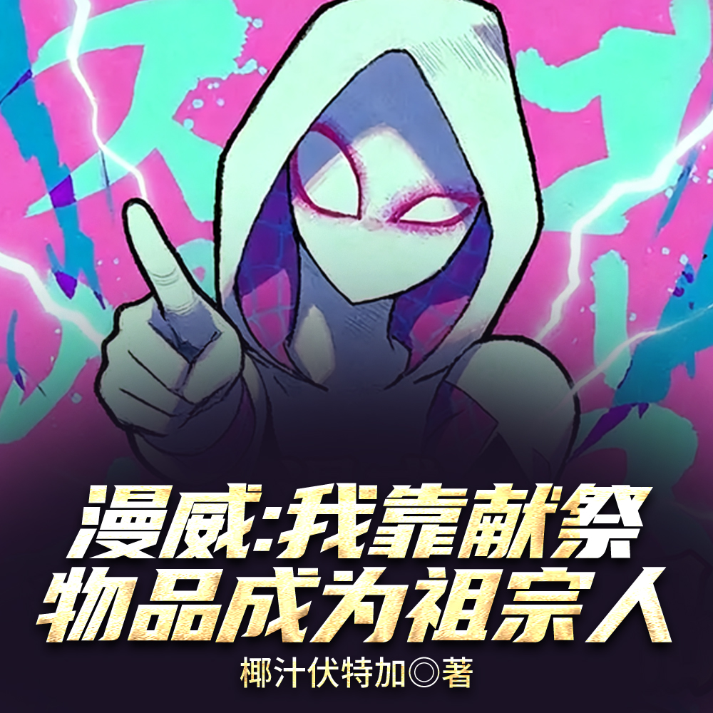 漫威：女英雄太热情了该怎么办？