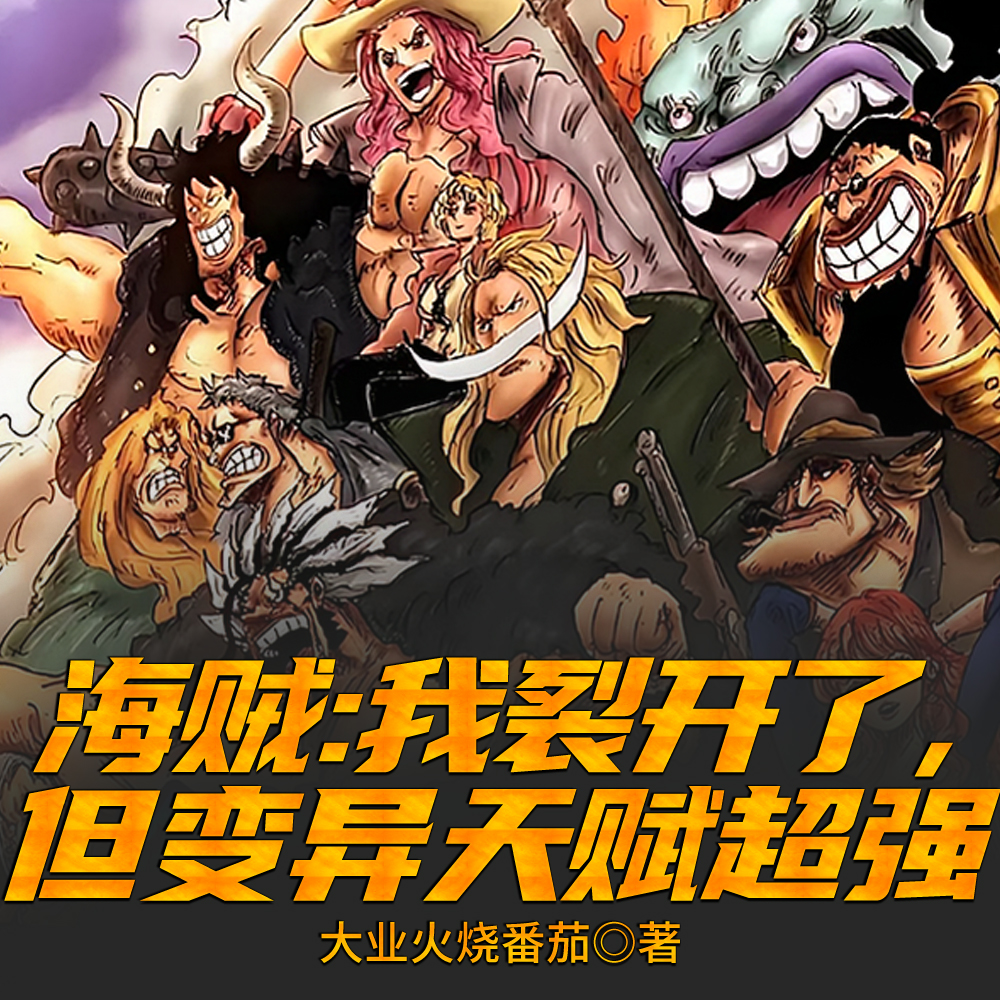 海贼：坏了，我成了无上大魅魔