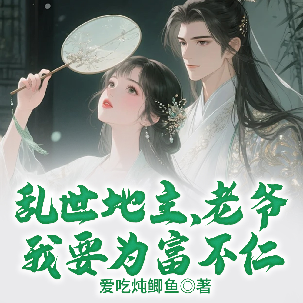 乱世荒年：身为地主为富不仁