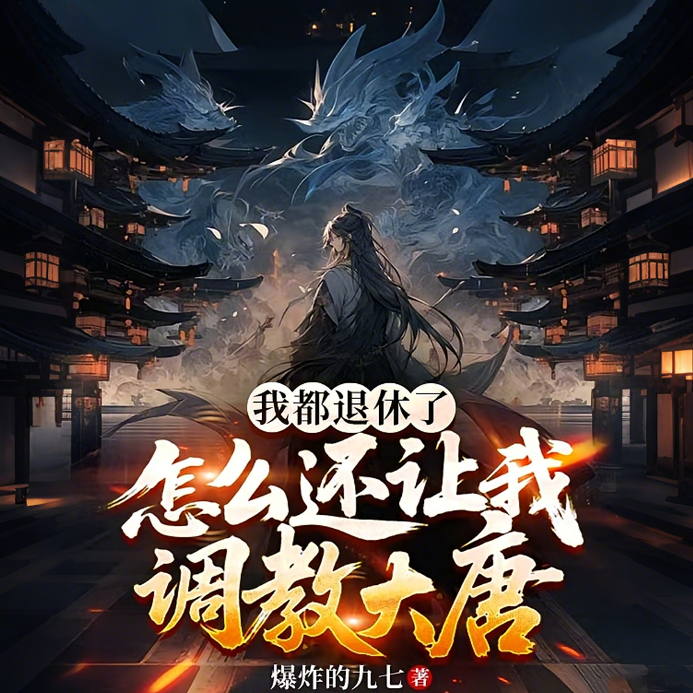 开局当太子少师，调教李承乾！