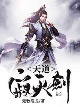 天道寂灭剑