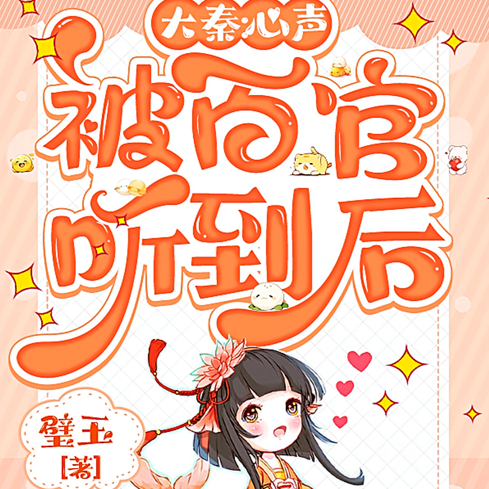 大秦：皇后她心声震朝野
