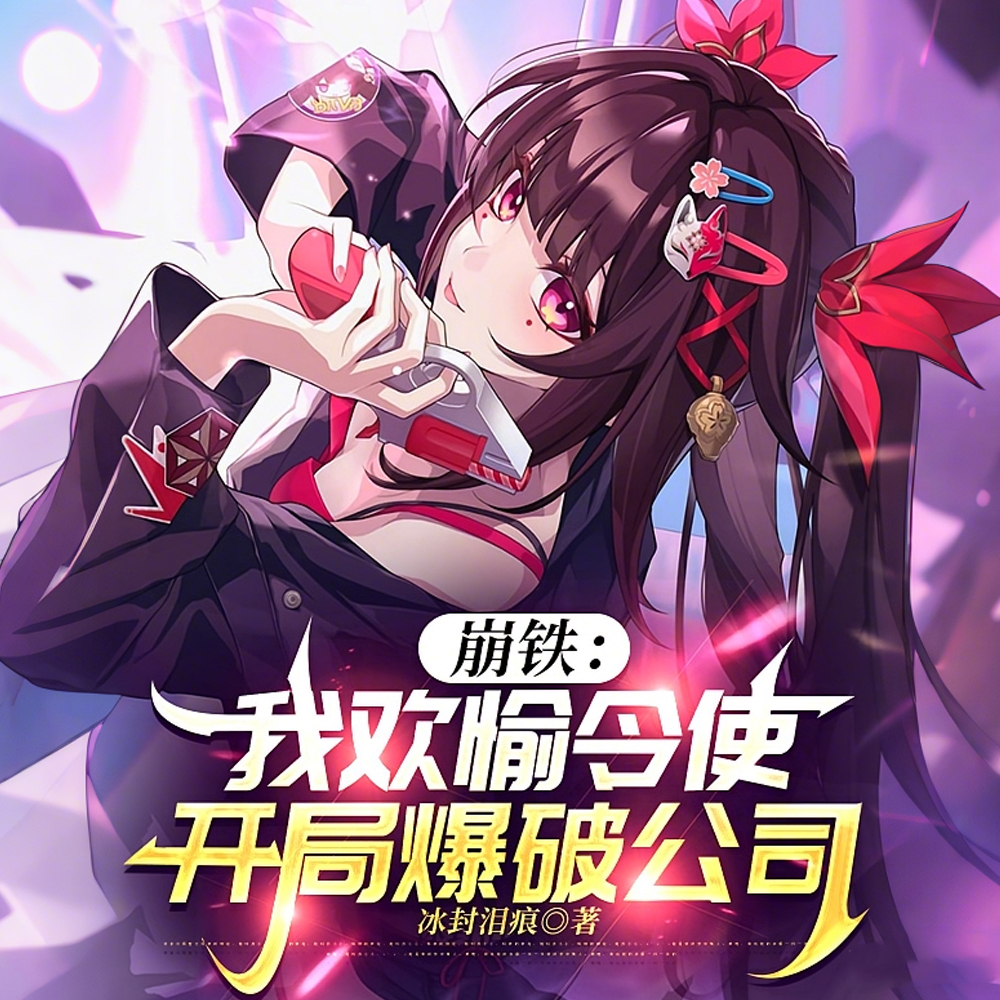 崩铁：坏了是雌小鬼我们没救了！