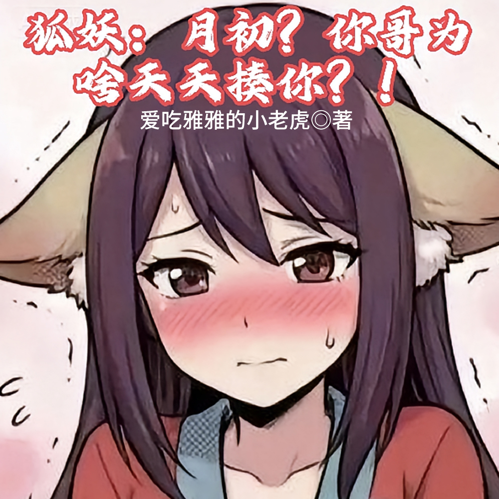 狐妖：月初，你哥为啥天天揍你？
