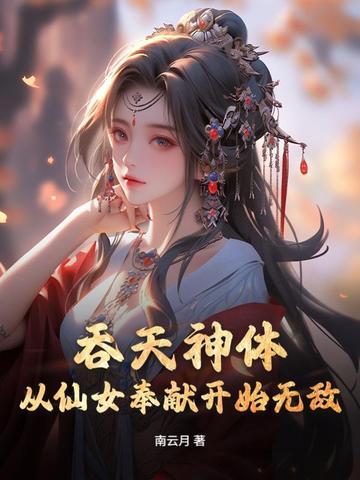 吞天神体