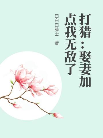 打猎：娶妻加点我无敌了
