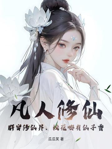 凡人修仙：群穿修仙界，校花哪有仙子香