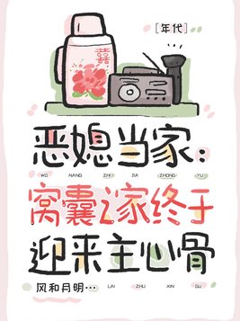 恶媳当家：窝囊之家终于迎来主心骨［年代］