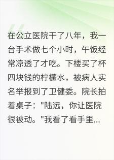 柠檬水被举报，我成全市最贵的医生